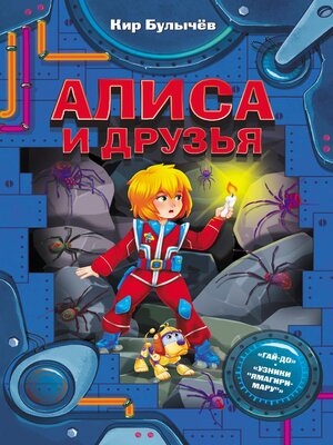 cover image of Алиса и друзья